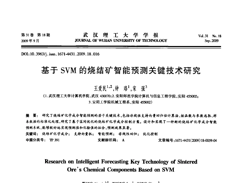 基于SVM的烧结矿智能预测关键技术研究 - 2009年湖北省计算机学会年会