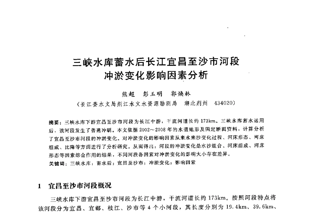 三峡水库蓄水后长江宜昌至沙市河段冲淤变化影响因素分析 - 中国水力发电工程学会水文泥沙专业委员会第八届学术讨论会