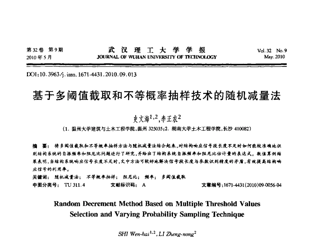 基于多阈值截取和不等概率抽样技术的随机减量法 - 第七届全国随机振动理论与应用学术会议