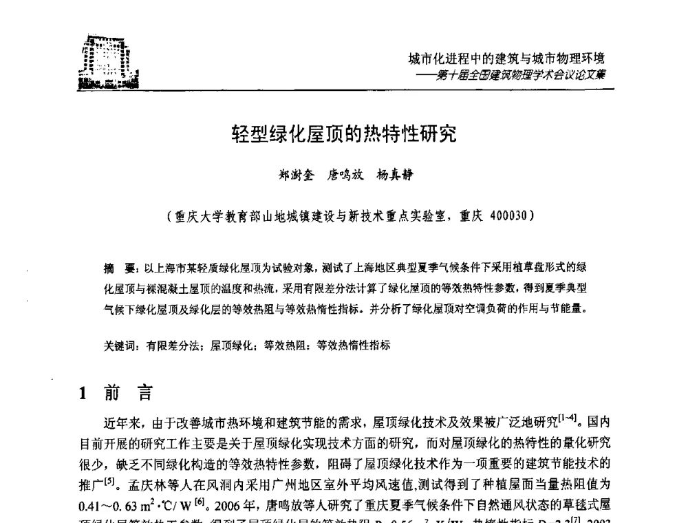 轻型绿化屋顶的热特性研究 - 第十届全国建筑物理学术会议