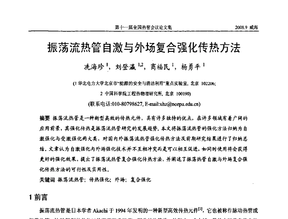 振荡流热管自激与外场复合强化传热方法 - 第十一届全国热管会议