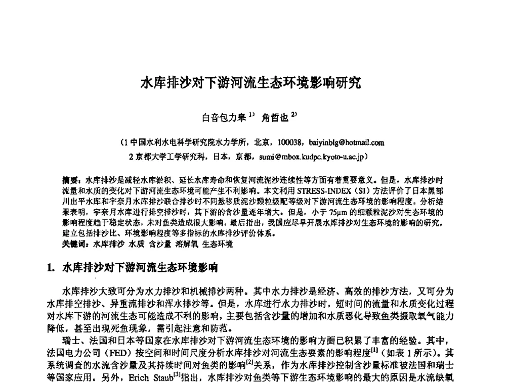 水库排沙对下游河流生态环境影响研究 - 中国水利水电科学研究院第九届青年学术交流会