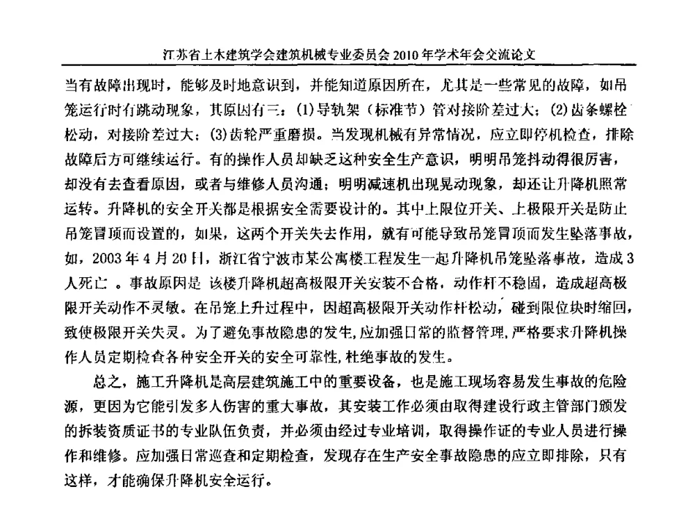 防坠安全器的常见问题及解决办法 - 江苏省土木建筑学会建筑机械专业委员会2010年学术年会
