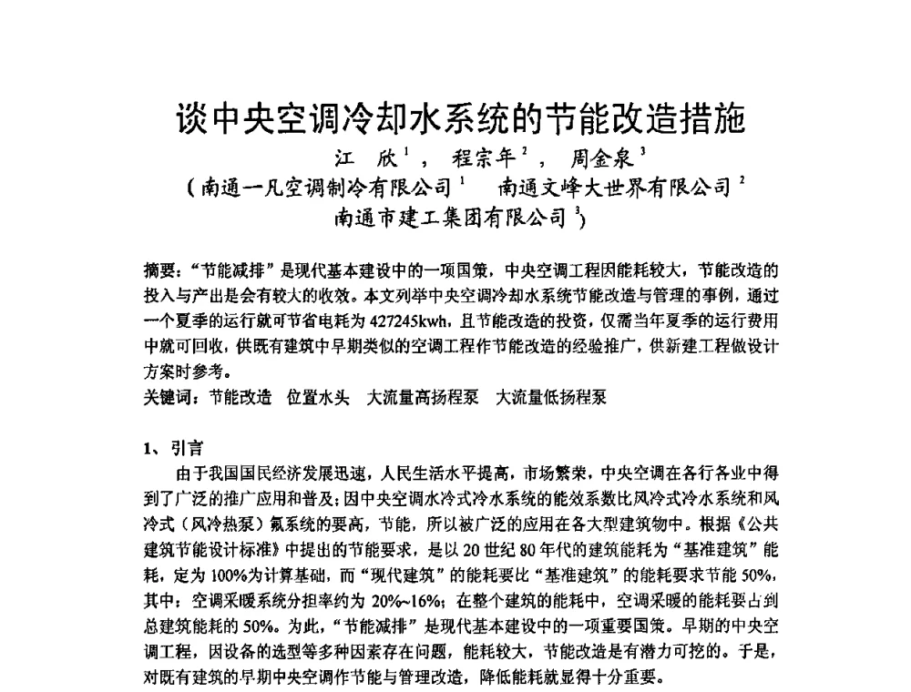 谈中央空调冷却水系统的节能改造措施 - 2009年江苏暖通空调制冷学术年会