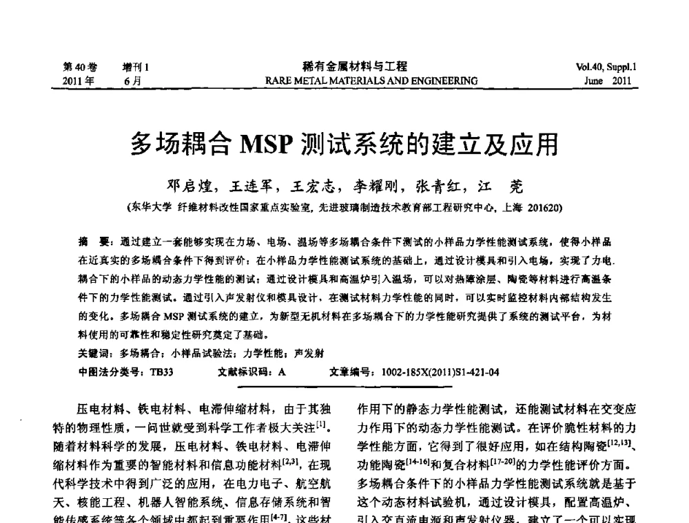 多场耦合MSP测试系统的建立及应用 - 第十六届全国高技术陶瓷学术年会暨景德镇高技术陶瓷高层论坛