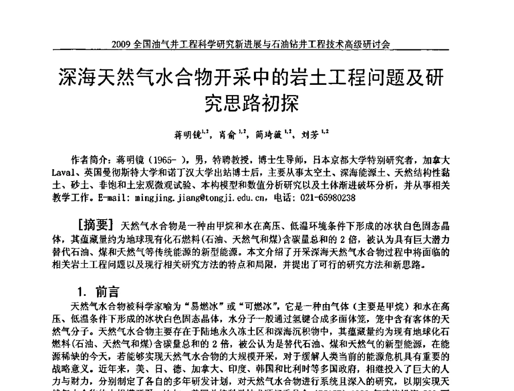 深海天然气水合物开采中的岩土工程问题及研究思路初探 - 2009全国油气井工程科学研究新进展与石油钻井工程技术高级研讨会