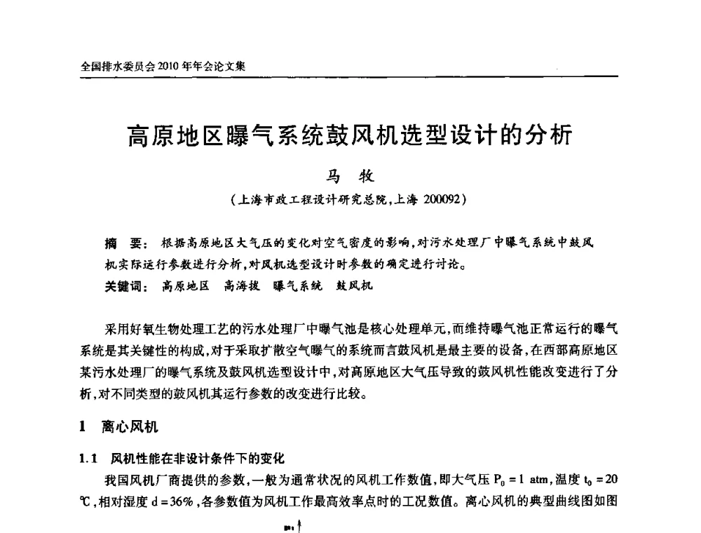 高原地区曝气系统鼓风机选型设计的分析 - 中国土木工程学会全国排水委员会2010年年会