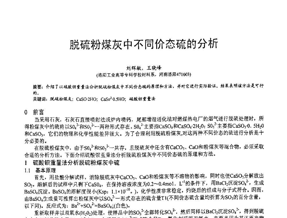 脱硫粉煤灰中不同价态硫的分析 - 第七届中国粉煤灰、矿渣(钢渣)及煤矸石加工与应用技术交流大会