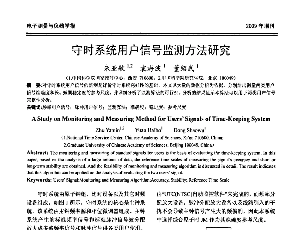 守时系统用户信号监测方法研究 - 第十九届全国测控、计量、仪器仪表学术年会