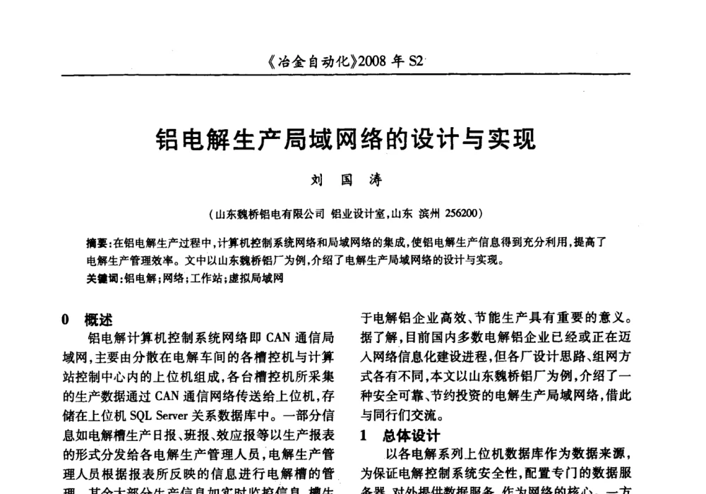 铝电解生产局域网络的设计与实现 - 2008全国第十三届自动化应用技术学术交流会