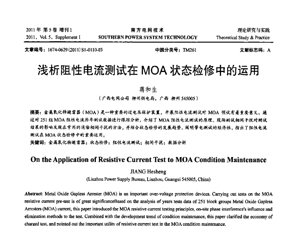 浅析阻性电流测试在MOA状态检修中的运用 - 2010年南方电网技术论坛
