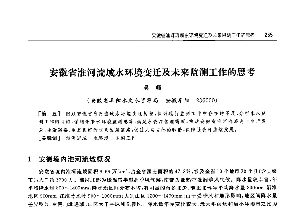 安徽省淮河流域水环境变迁及未来监测工作的思考 - 淮河流域综合治理与开发科技论坛