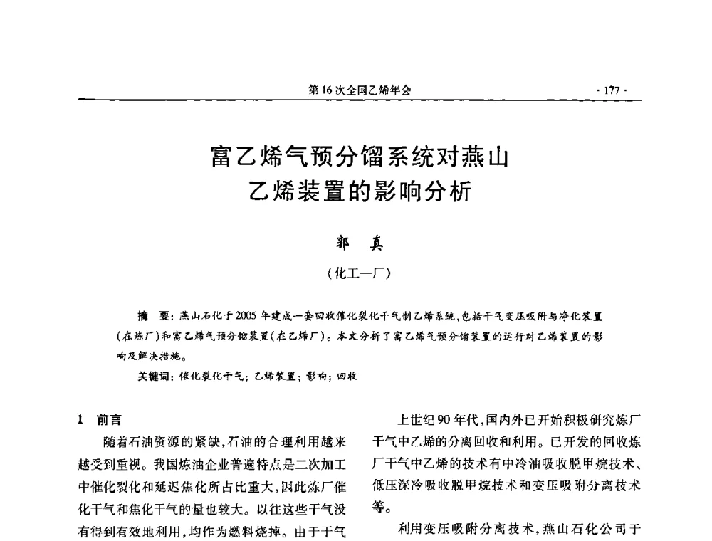 富乙烯气预分馏系统对燕山乙烯装置的影响分析 - 第十六次全国乙烯年会