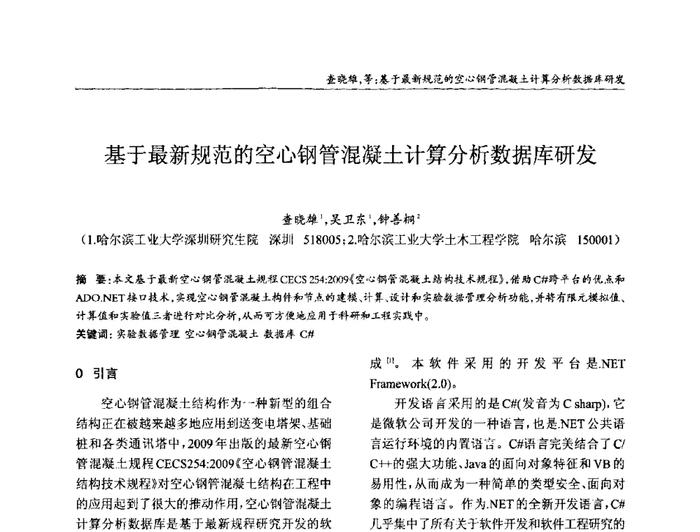 基于最新规范的空心钢管混凝土计算分析数据库研发 - ’2010全国钢结构学术年会