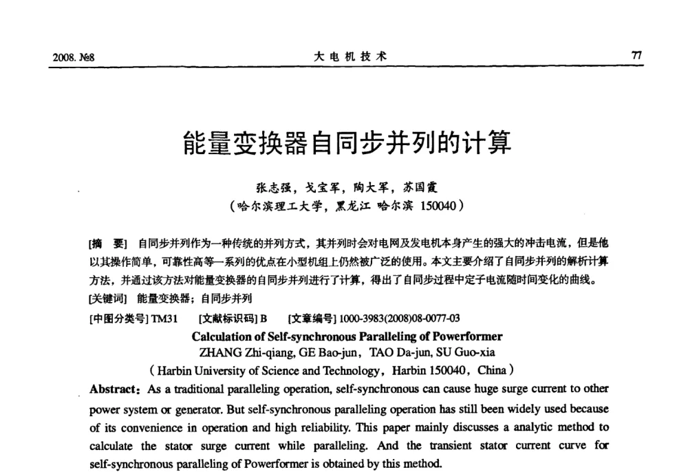 能量变换器自同步并列的计算 - 中国电工技术学会2008年大电机专委会学术年会