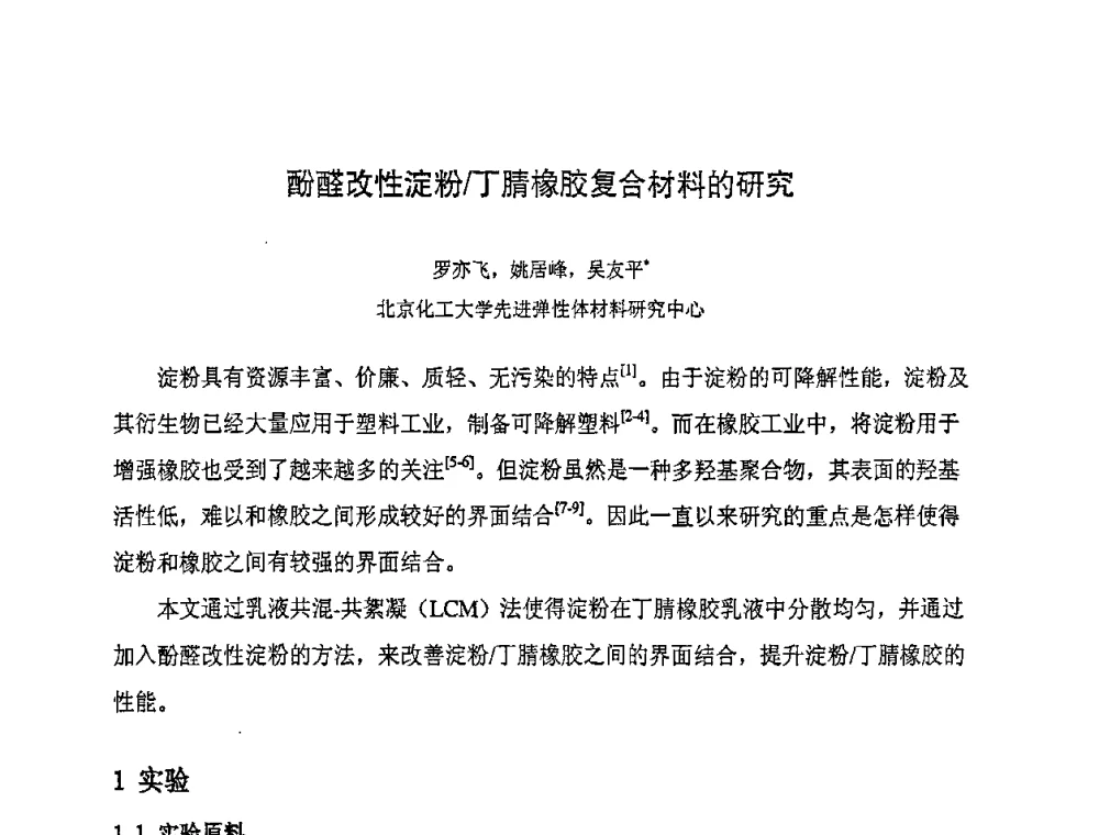 酚醛改性淀粉_丁腈橡胶复合材料的研究 - 第八届全国橡胶工业新材料技术论坛暨2008年橡胶助剂专业委员会会员大会