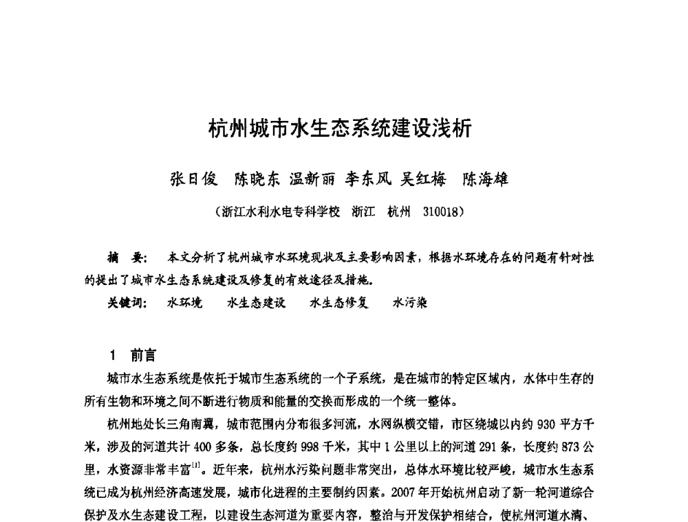 杭州城市水生态系统建设浅析 - 2009年全国城市水利学术研讨会暨工作年会