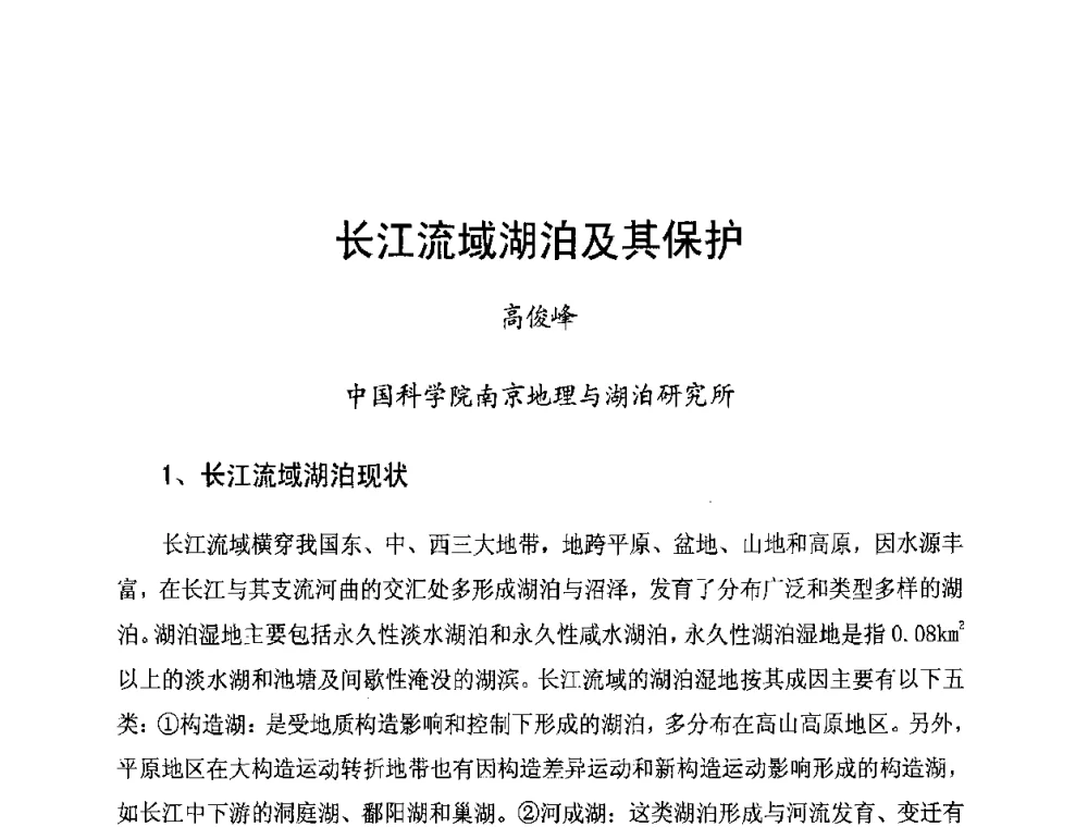 长江流域湖泊及其保护 - 长江流域湖泊的保护与管理研讨会