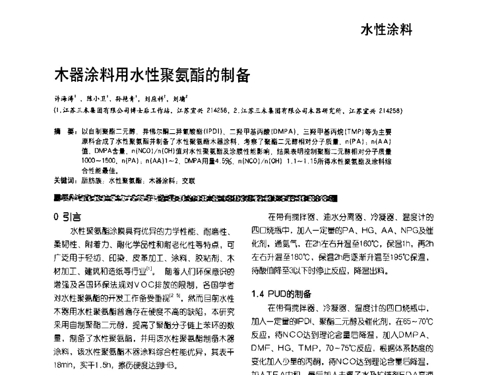 木器涂料用水性聚氨酯的制备 - 2010水性聚氨酯行业年会