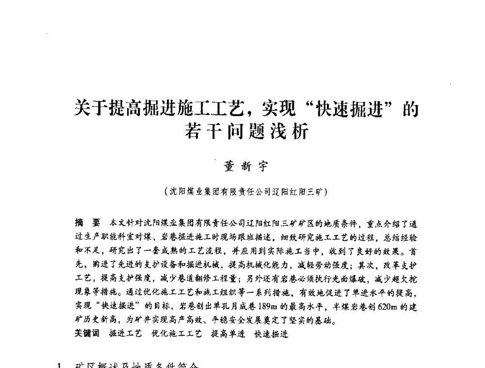 关于提高掘进施工工艺_实现“快速掘进”的若干问题浅析 - 第4届全国煤炭工业生产一线青年技术创新交流表彰暨第十届全国煤炭青年科技奖颁奖大会及研讨会