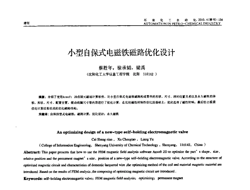小型自保式电磁铁磁路优化设计 - 中国化工学会化工自动化及仪表专委会2010年学术年会