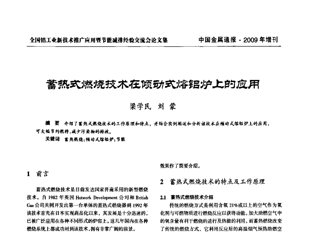 蓄热式燃烧技术在倾动式熔铝炉上的应用 - 全国铝工业新技术推广暨节能减排经验交流会
