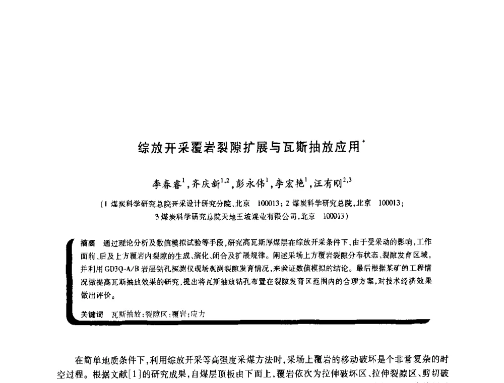 综放开采覆岩裂隙扩展与瓦斯抽放应用 - 2009年煤矿瓦斯灾害预防与控制国际研讨会