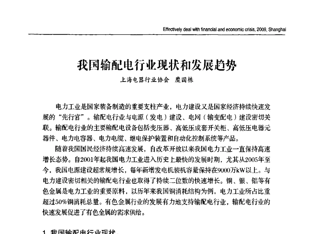 我国输配电行业现状和发展趋势 - 2009上海铜铝峰会