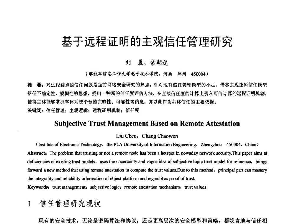 基于远程证明的主观信任管理研究 - 河南省计算机学会2008年学术年会