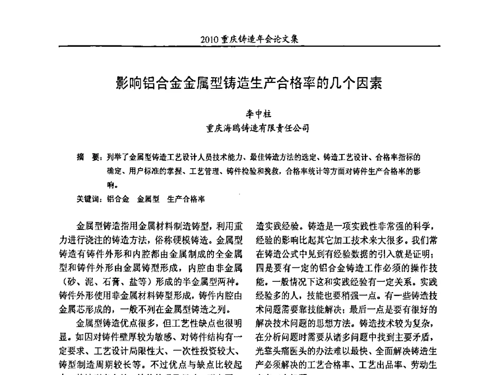 影响铝合金金属型铸造生产合格率的几个因素 - 2010重庆市铸造年会