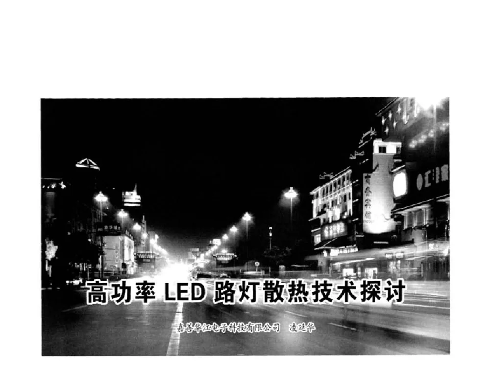 高功率LED路灯散热技术探讨 - 2010中国道路照明论坛