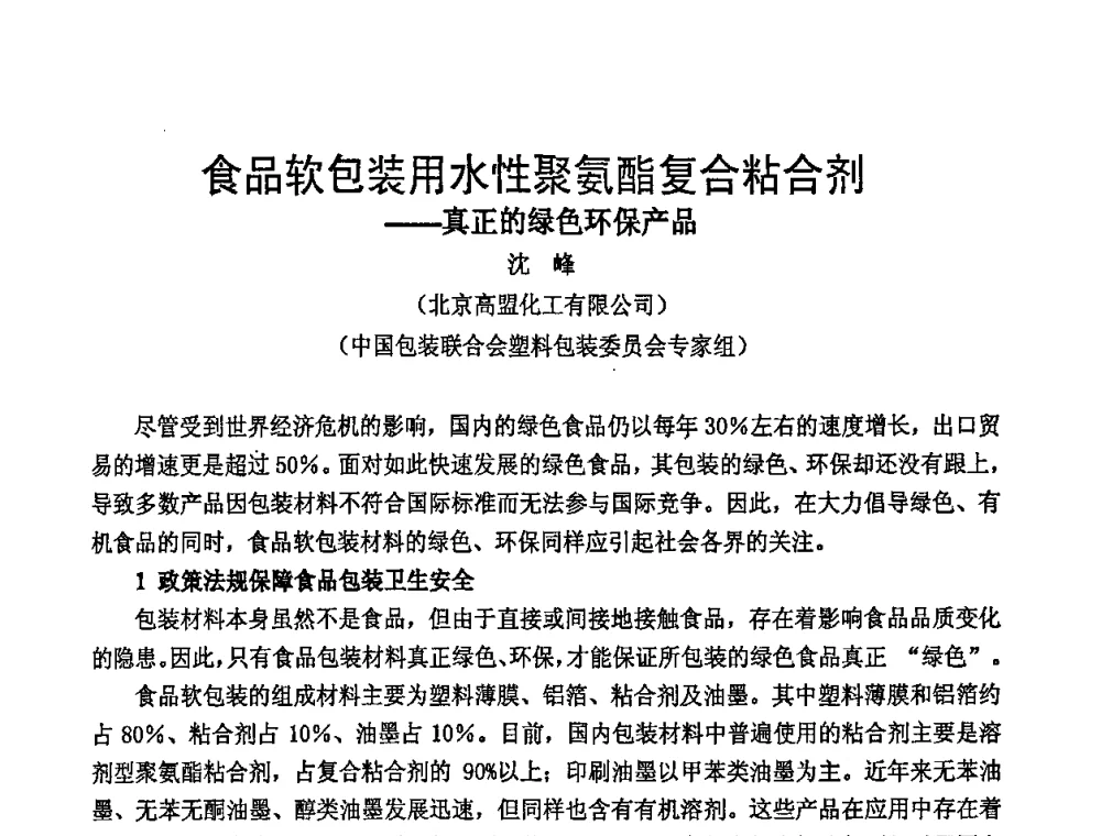 食品软包装用水性聚氨酯复合粘合剂——真正的绿色环保产品 - 中国包装联合会塑料包装委员会七届四次年会暨全国塑料包装行业发展论坛