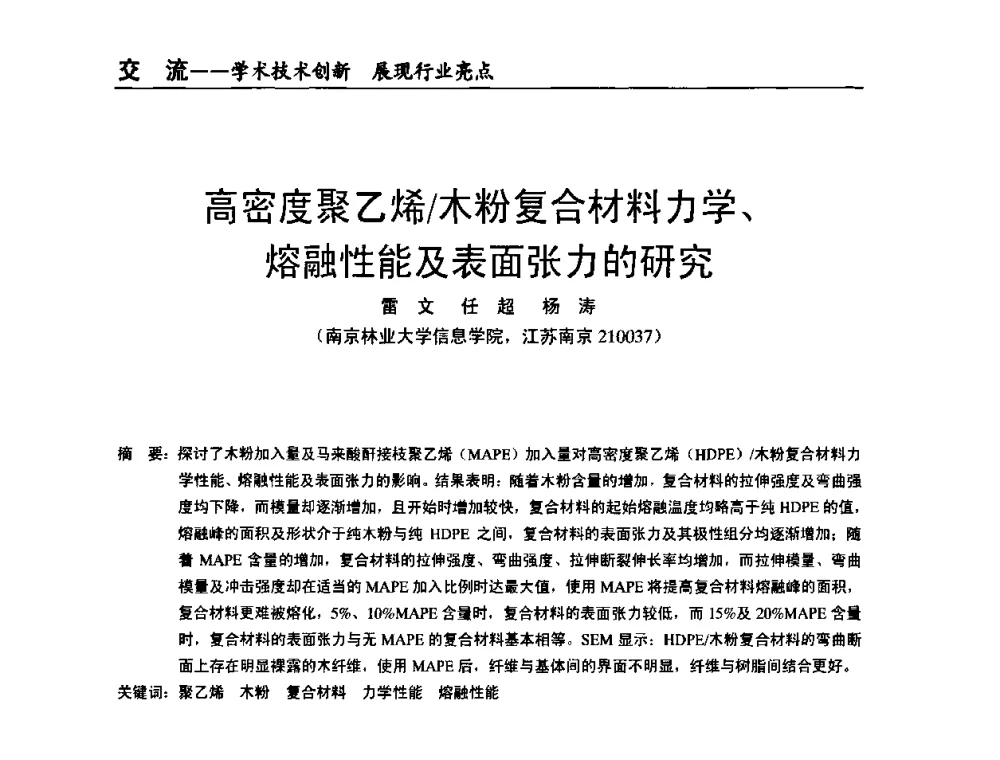 高密度聚乙烯_木粉复合材料力学、熔融性能及表面张力的研究 - 全国改性塑料技术、装备、产品展示交流大会