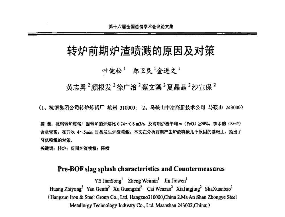 转炉前期炉渣喷溅的原因及对策 - 第十六届全国炼钢学术会议