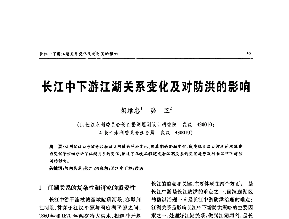长江中下游江湖关系变化及对防洪的影响 - 纪念98抗洪十周年学术研讨会
