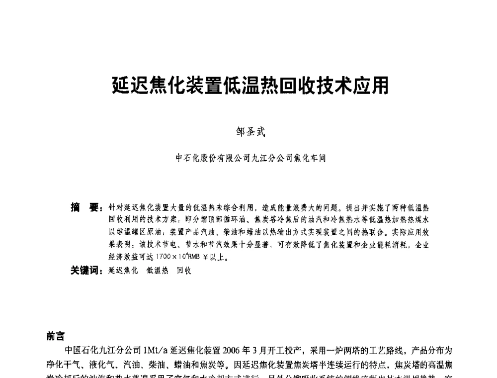 延迟焦化装置低温热回收技术应用 - 二〇〇八年全国石油石化企业节能减排技术交流会