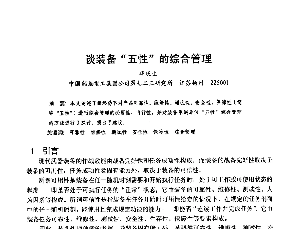 谈装备五性的综合管理 - 中国电子学会可靠性分会第十四届学术年会