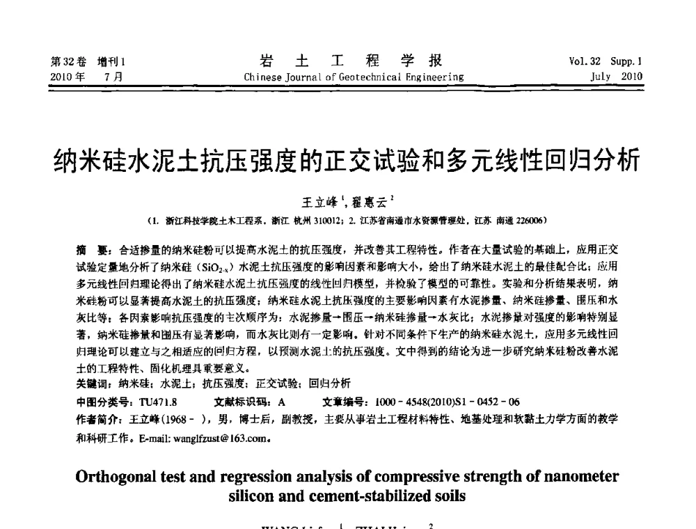 纳米硅水泥土抗压强度的正交试验和多元线性回归分析 - 第六届全国基坑工程研讨会