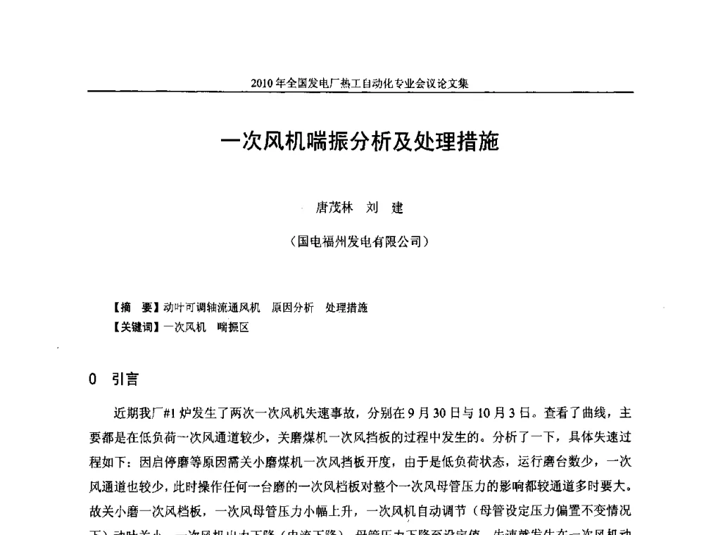 一次风机喘振分析及处理措施 - 2010年全国发电厂热工自动化专业会议