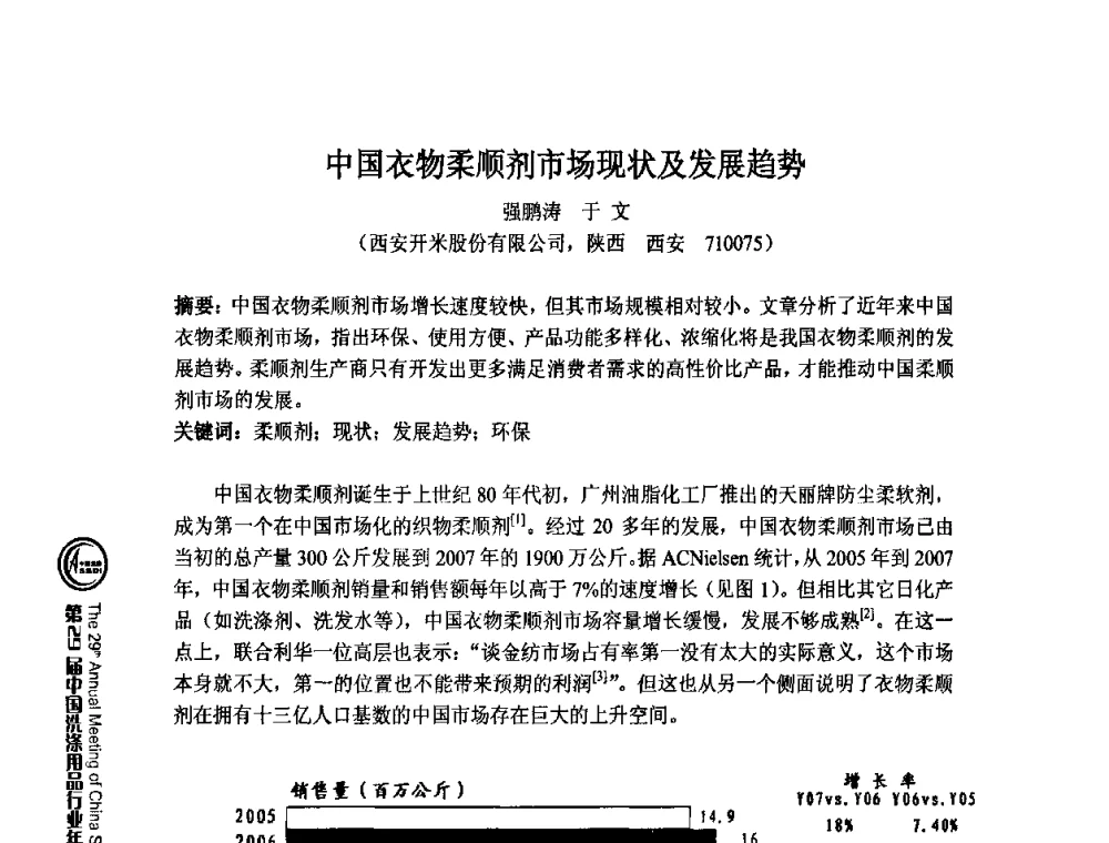 中国衣物柔顺剂市场现状及发展趋势 - 第29届中国洗涤用品行业年会