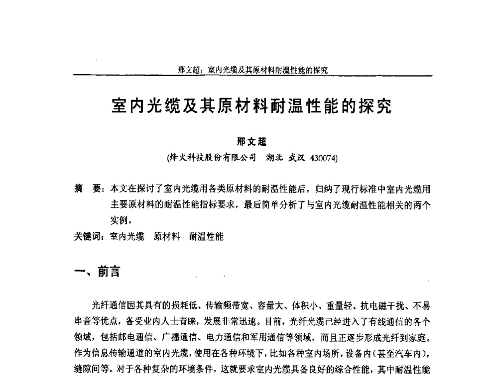 室内光缆及其原材料耐温性能的探究 - 中国通信学会2009年光缆电缆学术年会