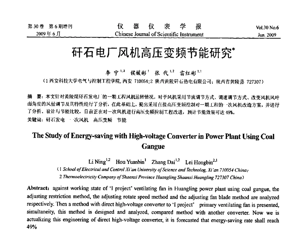 矸石电厂风机高压变频节能研究 - 2009中国仪器仪表与测控技术大会