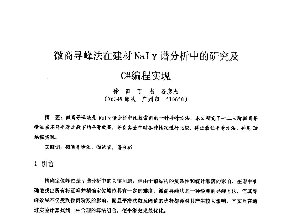 微商寻峰法在建材NaIγ谱分析中的研究及C[＃]编程实现 - 全国第七届核监测学术研讨会