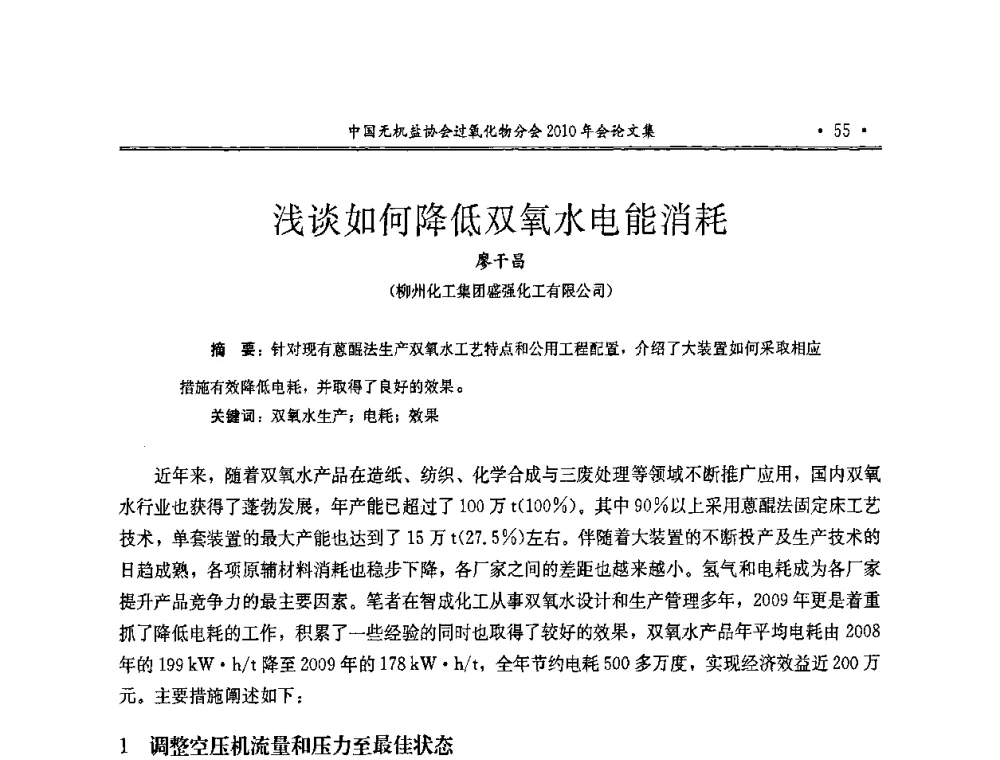 浅谈如何降低双氧水电能消耗 - 中国无机盐工业协会过氧化物分会2010行业年会