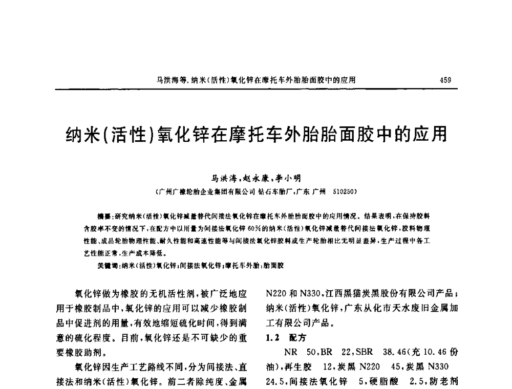 纳米(活性)氧化锌在摩托车外胎胎面胶中的应用 - “中国化工风神杯”第16届中国轮胎技术研讨会