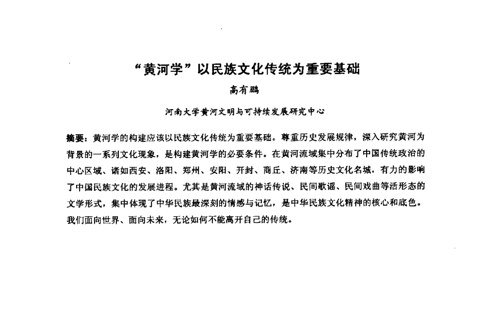 “黄河学”以民族文化传统为重要基础 - “黄河学”高层论坛