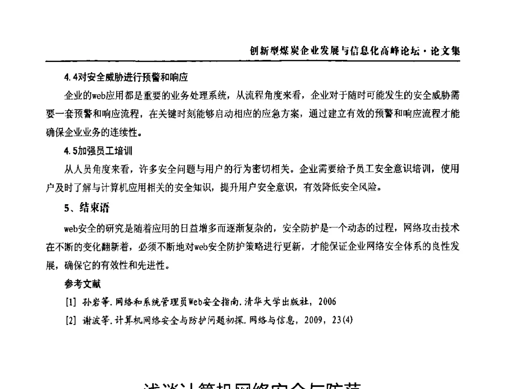 浅谈计算机网络安全与防范 - 2010创新型煤炭企业发展与信息化高峰论坛