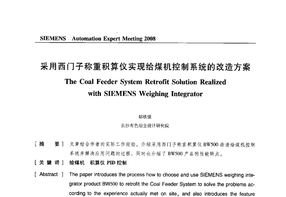 采用西门子称重积算仪实现给煤机控制系统的改造方案 - 2008西门子自动化专家会议