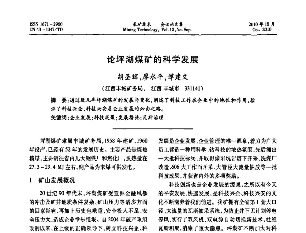 论坪湖煤矿的科学发展 - 2010年湘赣皖闽苏等多省(市)煤炭学会学术交流暨湖南省煤炭科学论坛