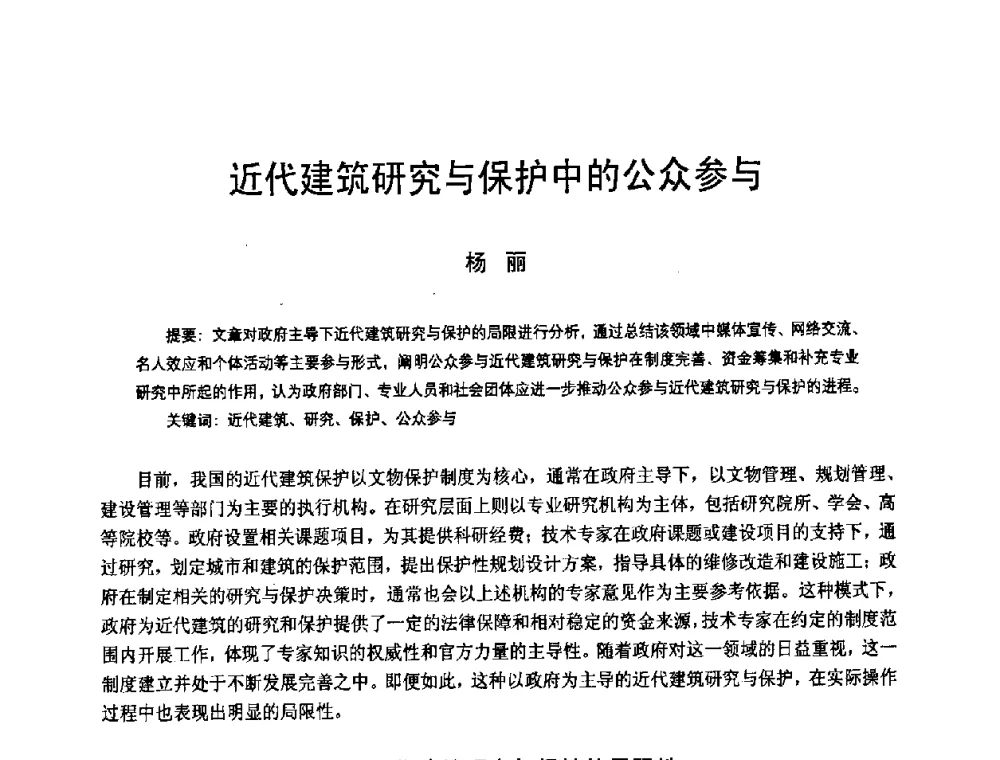 近代建筑研究与保护中的公众参与 - 2008年中国近代建筑史国际研讨会